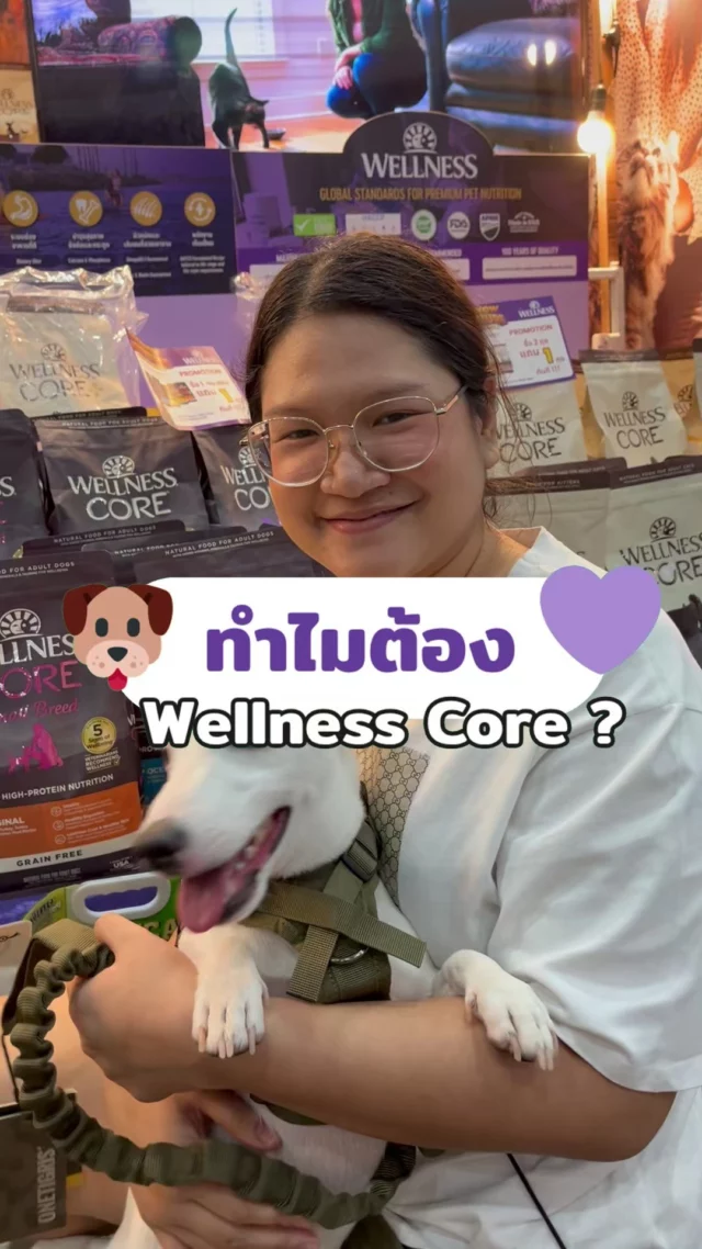 ทำไมต้อง wellness core 💜
#WellnessCORE #อาหารสุนัข #อาหารแมว #WELLNESSCORE #WellbeingShouldBeShared #แชร์ชีวิตที่ดีร่วมกัน #แชร์WELLNESS #อาหารสัตว์เลี้ยงที่แนะนำโดยสัตวแพทย์